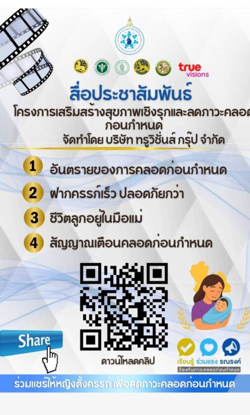 โครงการเสริมสร้างสุขภาพเชิงรุกเพื่อลดภาวะคลอดก่อนกำหนด