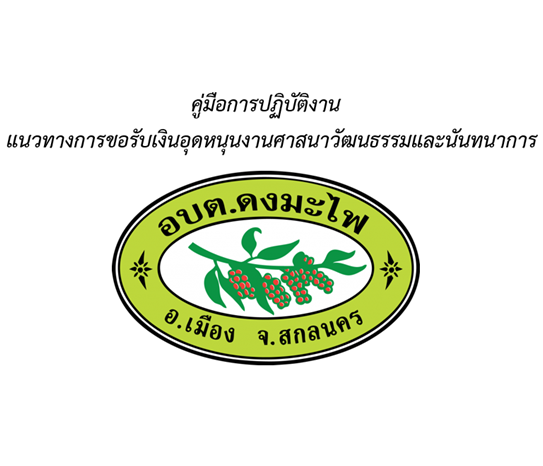 คู่มือการปฏิบัติงาน  แนวทางการขอรับเงินอุดหนุนงานศาสนาวัฒนธรรมและนันทนาการ