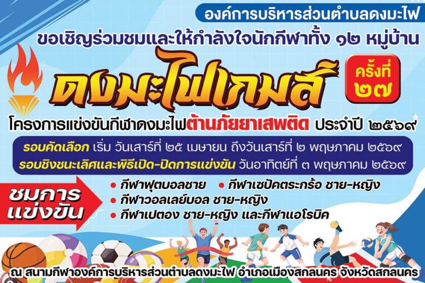 ขอเชิญร่วมชมและเชียร์นักกีฬาจากทั้ง 12 หมู่บ้าน “ดงมะไฟเกมส์ ครั้งที่ 27