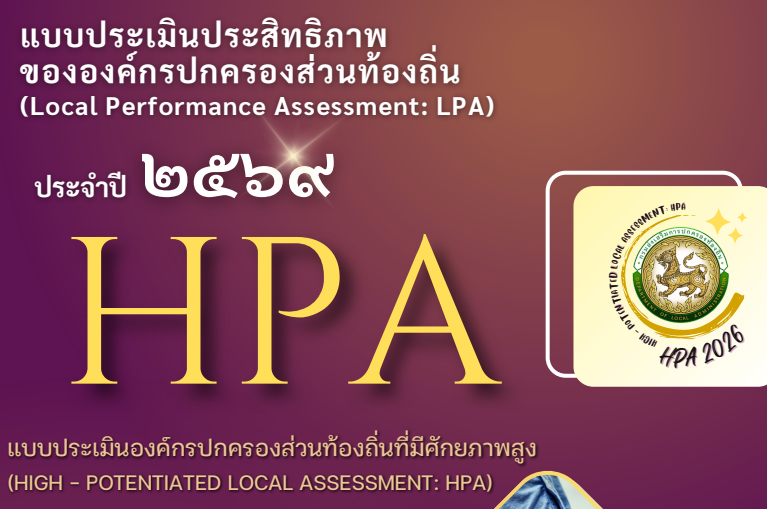 แบบประเมินประสิทธิภาพขององค์กรปกครองส่วนท้องถิ่น LPA 2569