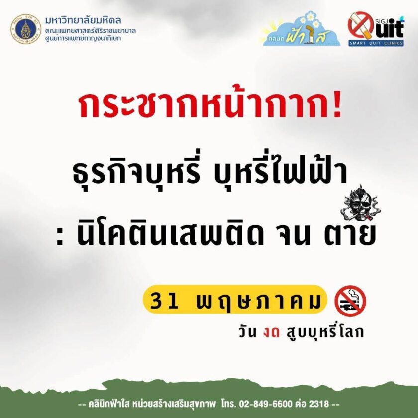 รณรงค์ประชาชนร่วมกันงดสูบบุหรี่เนื่องในวันงดสูบบุหรี่โลก