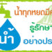 เรามาร่วมกันใช้น้ำอย่างประหยัด เพื่ออนุรักษ์พลังงานและสิ่งแวดล้อม