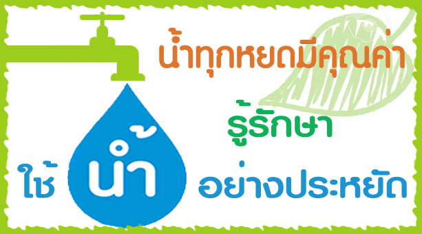 เรามาร่วมกันใช้น้ำอย่างประหยัด เพื่ออนุรักษ์พลังงานและสิ่งแวดล้อม