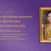 ขอพระองค์ทรงพระเจริญ 3 มิถุนายน 2569 เนื่องในโอกาสมหามงคลเฉลิมพระชนมพรรษา9